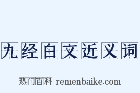 九经白文近义词是什么意思的图片